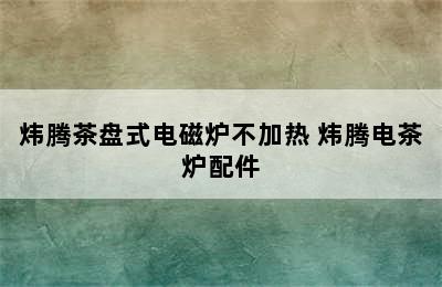 炜腾茶盘式电磁炉不加热 炜腾电茶炉配件